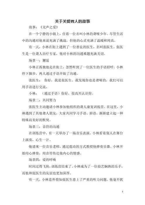 关于关爱聋人的故事