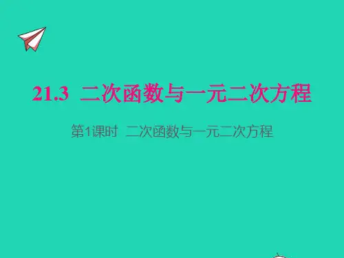九年级数学上册第21章二次函数与反比例函数：第1课时二次函数与一元二次方程pptx课件新版沪科版