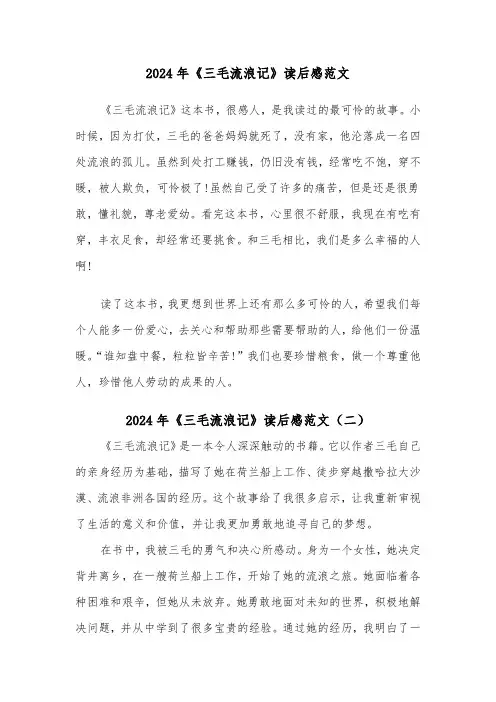 2024年《三毛流浪记》读后感范文(五篇)