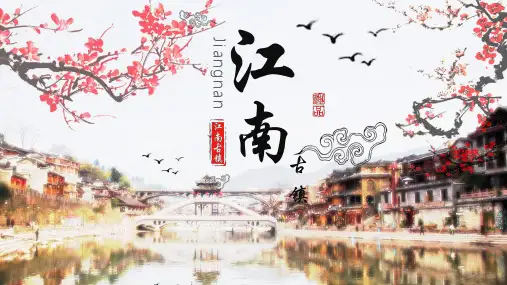 古镇江南旅游宣传ppt模板