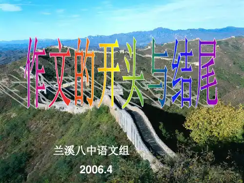 初中作文的开头与结尾ppt(完美版)