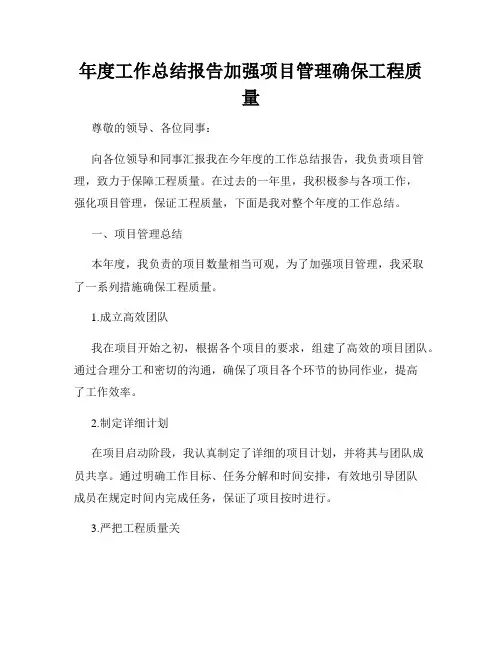 年度工作总结报告加强项目管理确保工程质量