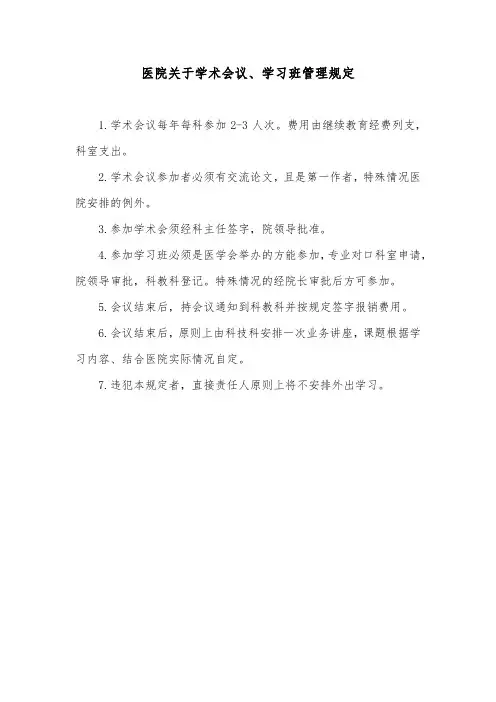 医院关于学术会议、学习班管理规定
