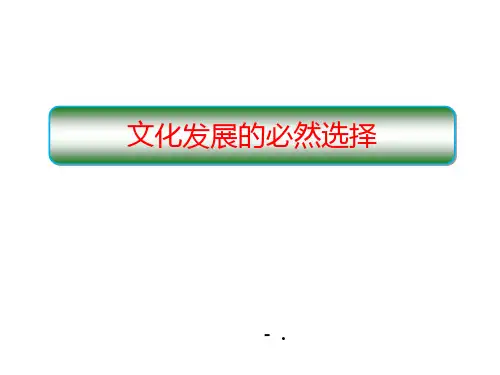 《文化发展的必然选择》发展中国特色社会主义文化PPT