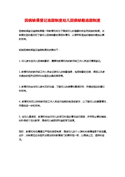 因病缺课登记追踪制度幼儿因病缺勤追踪制度