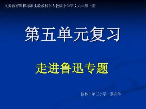 六年级上册第五单元复习-《走进鲁迅》