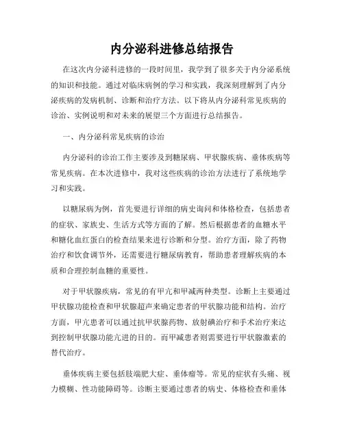 内分泌科进修总结报告