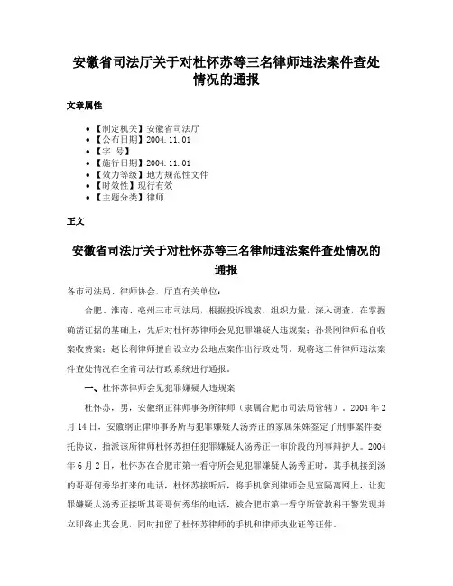 安徽省司法厅关于对杜怀苏等三名律师违法案件查处情况的通报