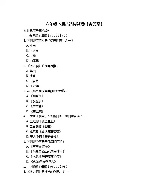 六年级下册古诗词试卷【含答案】