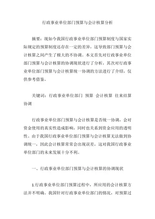 行政事业单位部门预算与会计核算分析【论文】