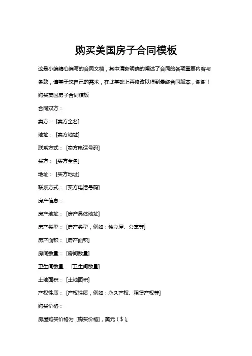 购买美国房子合同模板