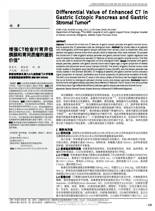 增强CT检查对胃异位胰腺和胃间质瘤的鉴别价值