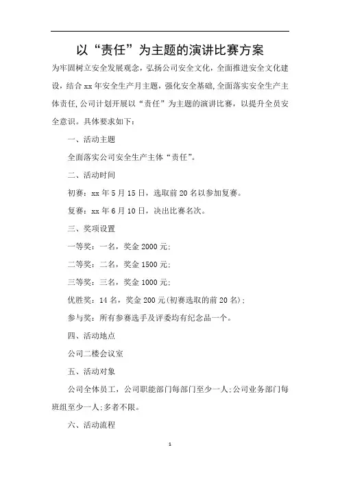 以“责任”为主题的演讲比赛方案