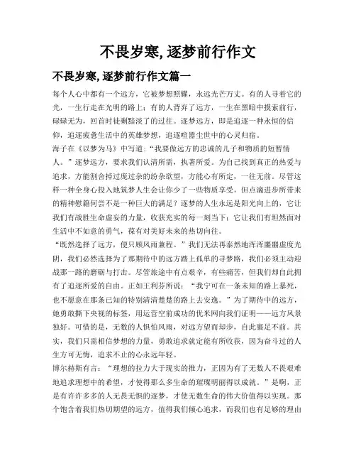 不畏岁寒,逐梦前行 作文