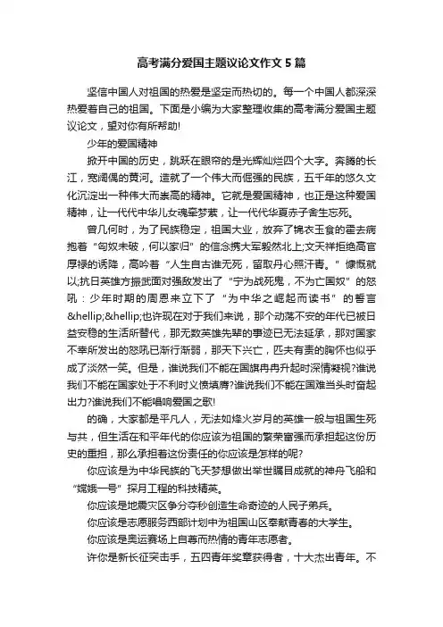 高考满分爱国主题议论文作文5篇