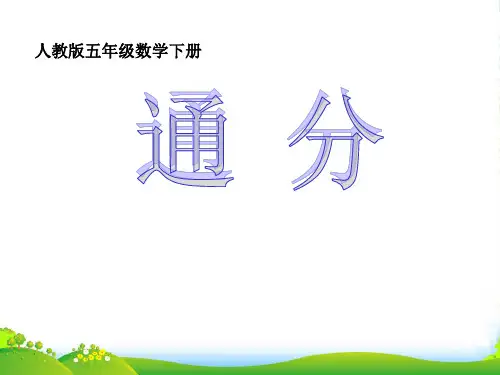 人教版小学数学五年级下册《通分》PPT()-课件