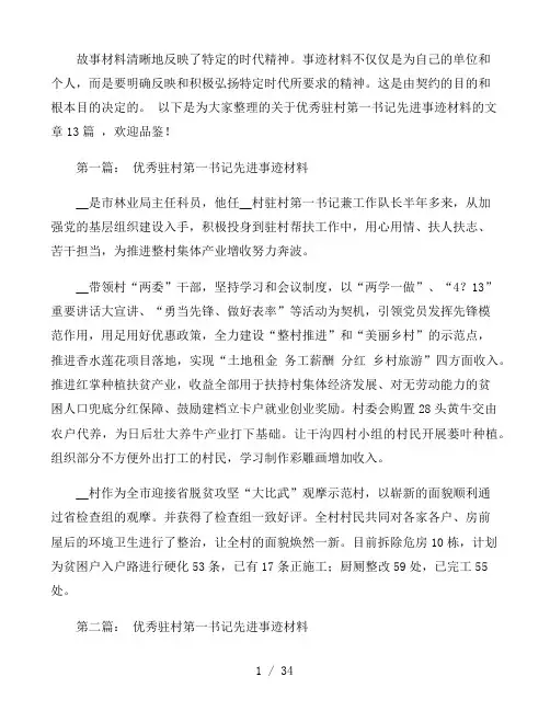 关于优秀驻村第一书记先进事迹材料十三篇