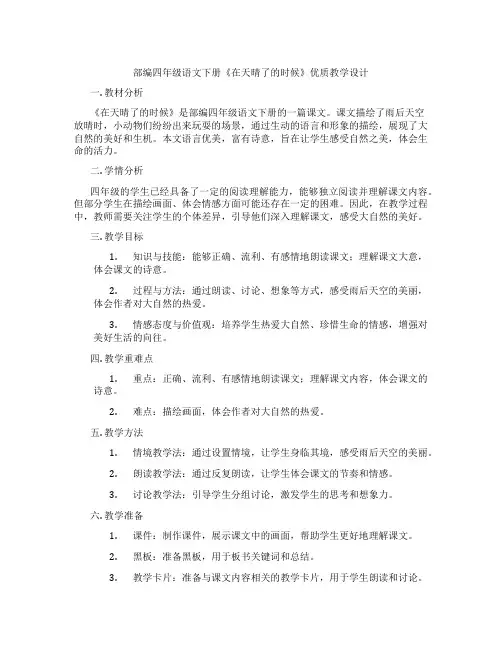 部编四年级语文下册《在天晴了的时候》优质教学设计