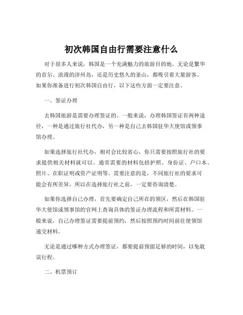初次韩国自由行需要注意什么