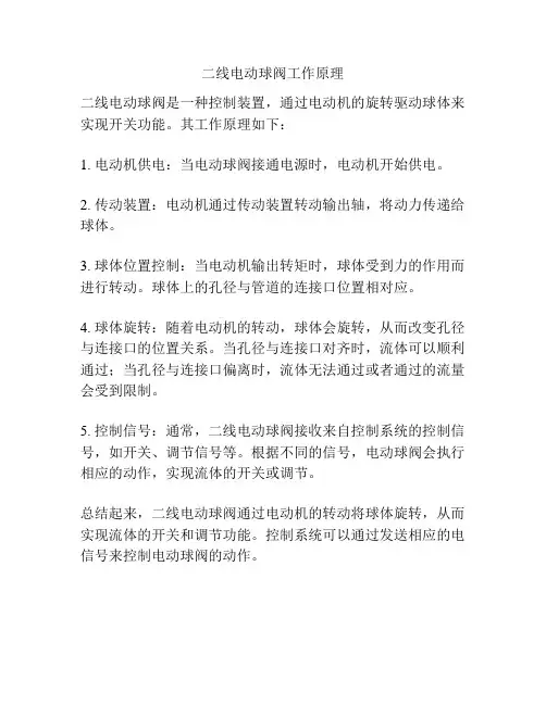 二线电动球阀工作原理