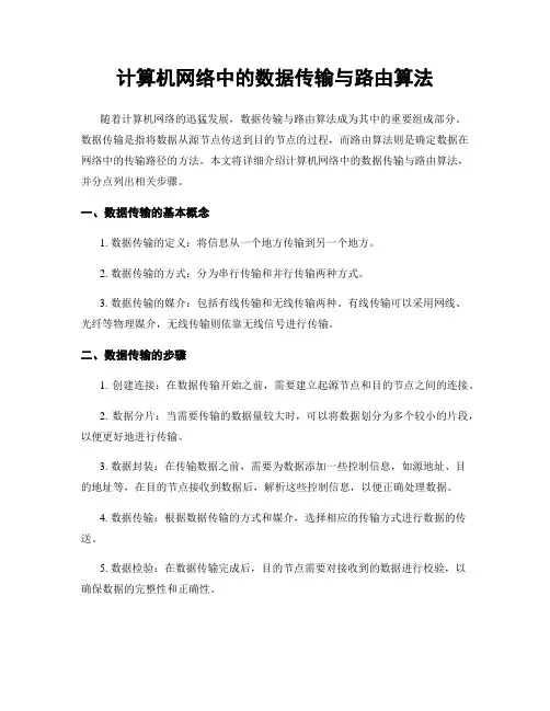 计算机网络中的数据传输与路由算法