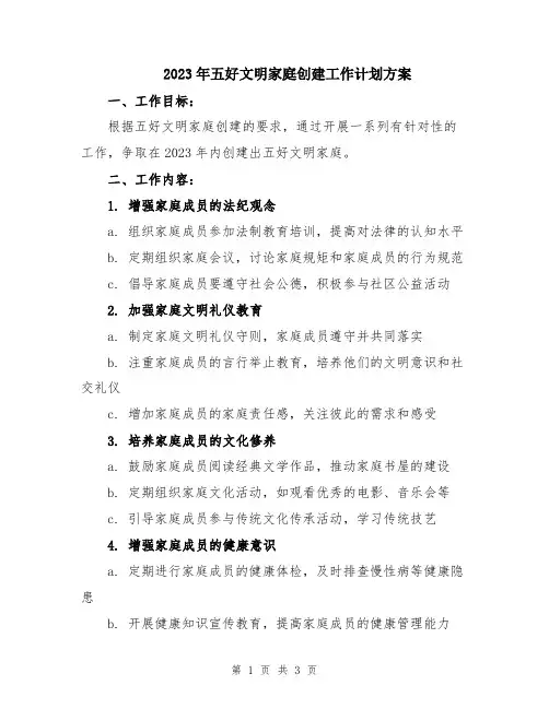 2023年五好文明家庭创建工作计划方案