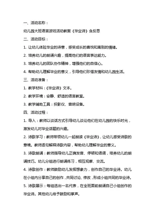 幼儿园大班语言游戏活动教案《毕业诗》含反思