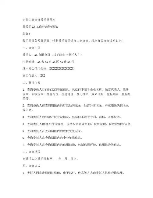 企业工商查询委托书范本