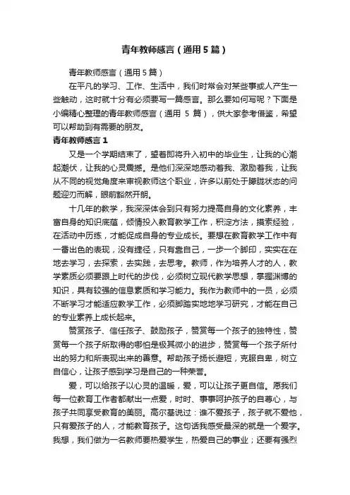 青年教师感言（通用5篇）