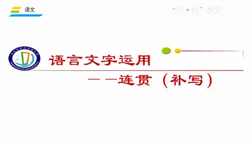2022届高考专题复习：连贯衔接（补写）句子 课件26张