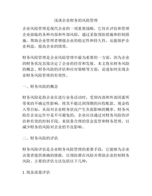 浅谈企业财务的风险管理