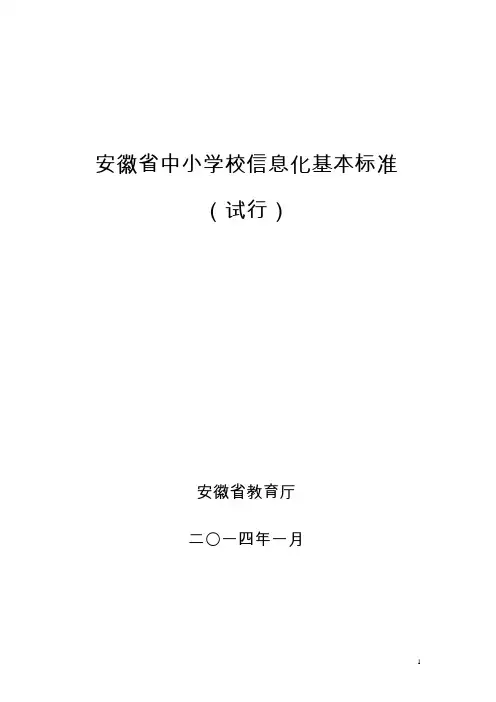 安徽省中小学校信息化基本标准