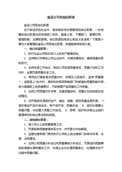 食品公司各岗位职责
