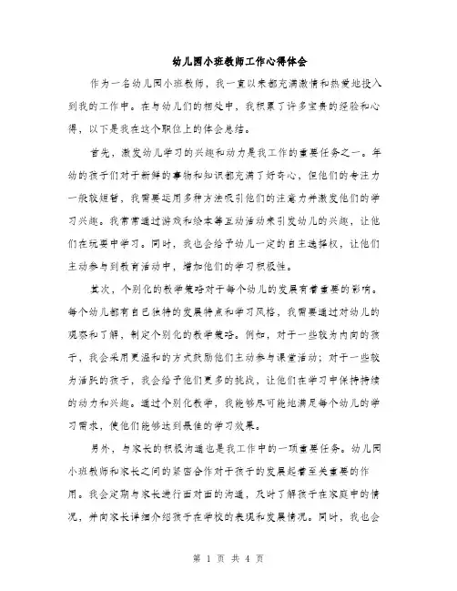 幼儿园小班教师工作心得体会（2篇）