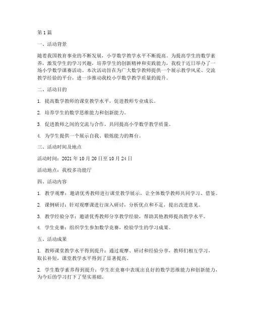 小学数学课赛活动总结(3篇)