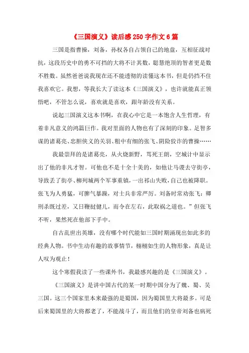 《三国演义》读后感250字作文6篇