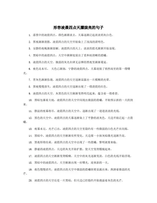 形容凌晨四点天朦胧亮的句子