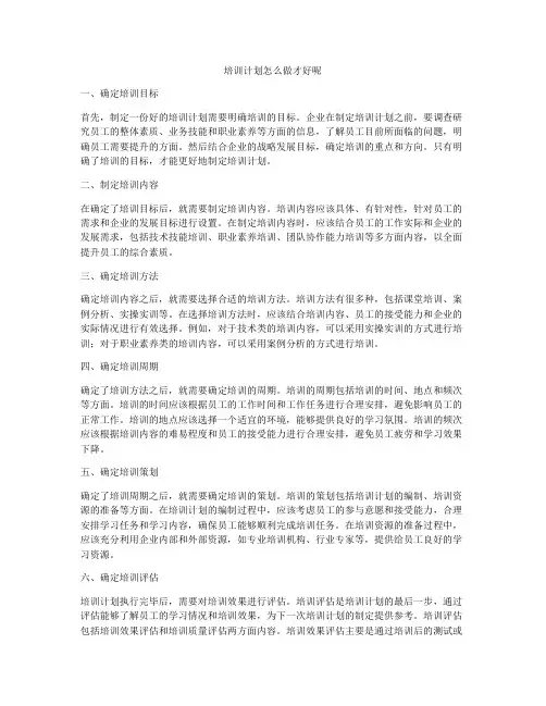 培训计划怎么做才好呢