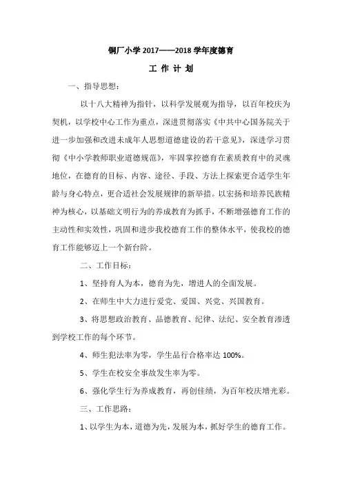铜厂小学2017——2018学年度德育工作计划