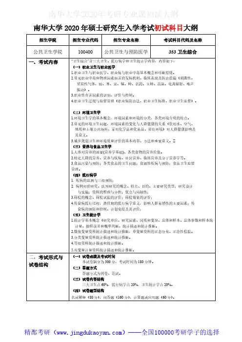 南华大学353卫生综合(学术型)2020年考研专业课初试大纲