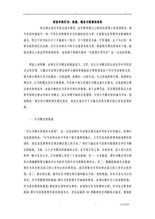 刑法中的行为：机能、概念及犯罪论体系