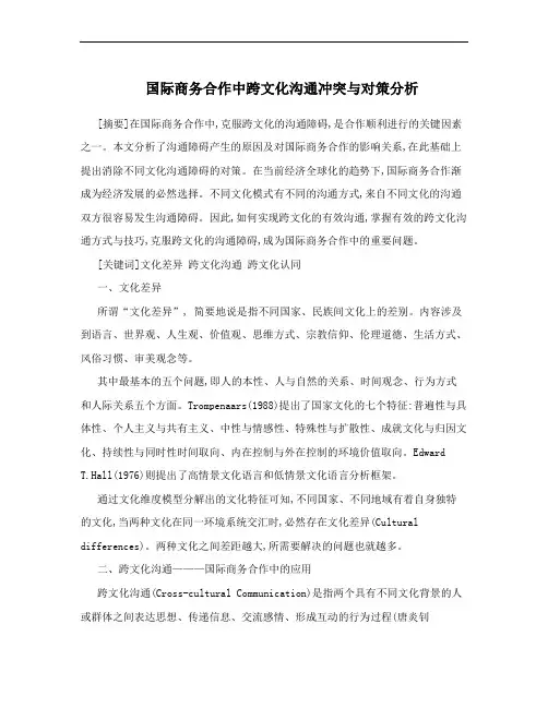 国际商务合作中跨文化沟通冲突与对策分析