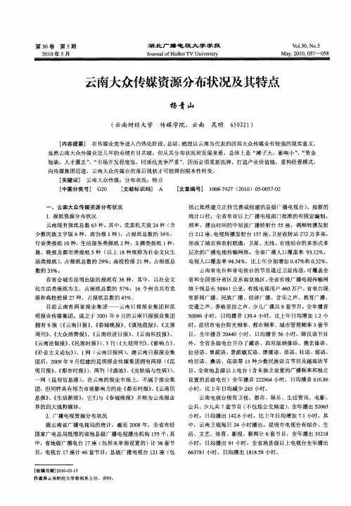 云南大众传媒资源分布状况及其特点
