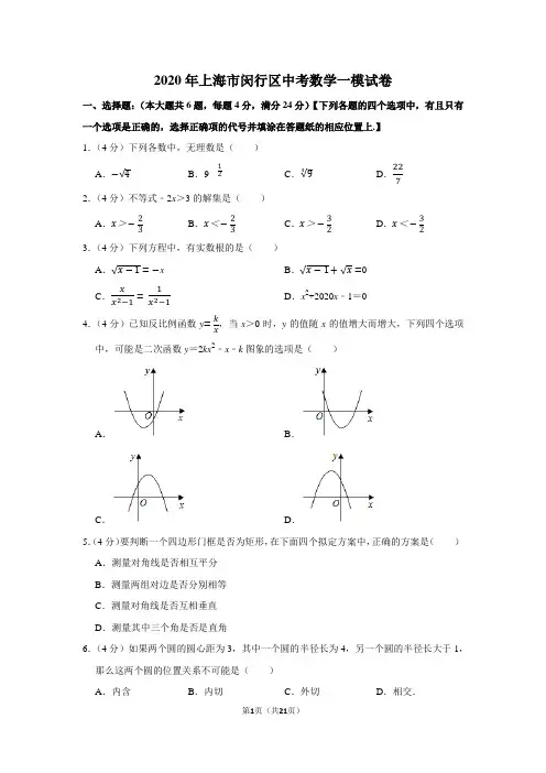2020年上海市闵行区中考数学一模试卷及答案解析