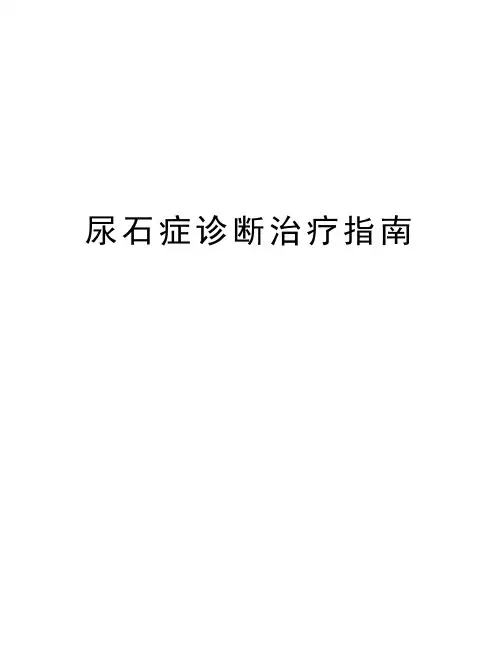 最新尿石症诊断治疗指南