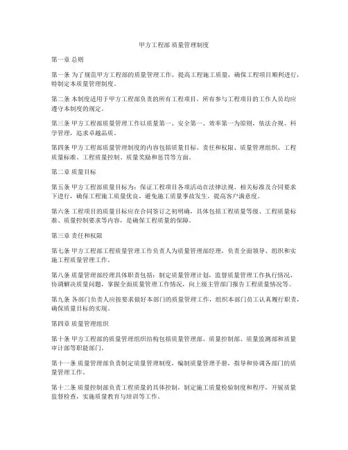 甲方工程部 质量管理制度