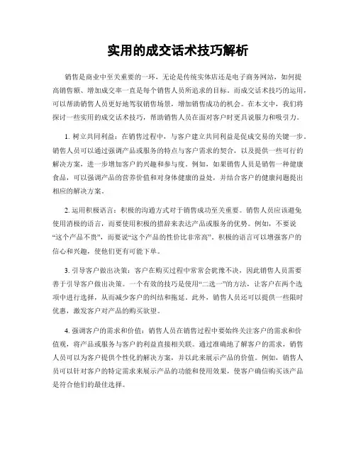 实用的成交话术技巧解析