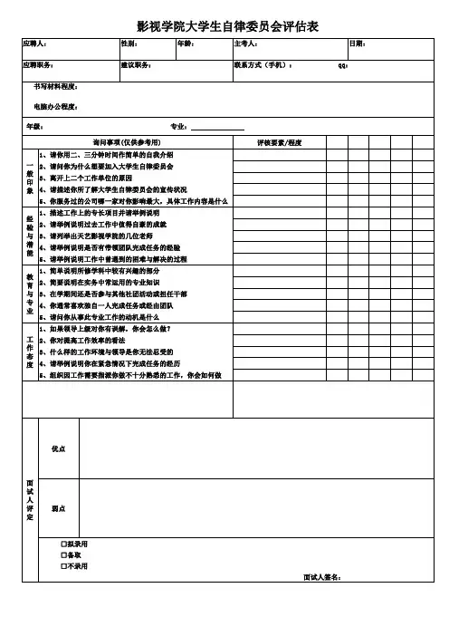 大学学生会会面试评估表