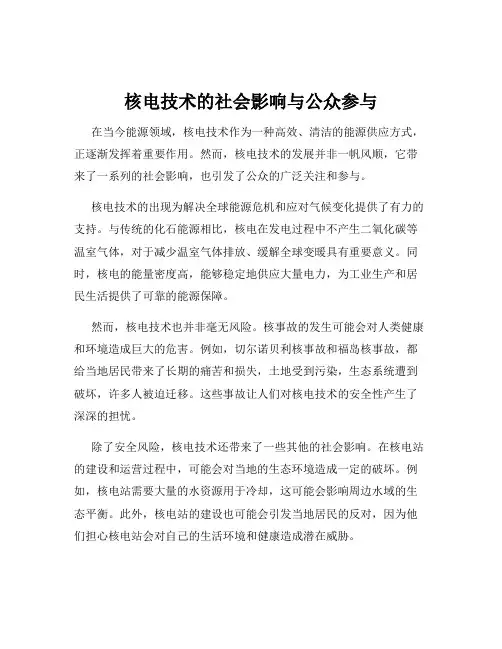核电技术的社会影响与公众参与