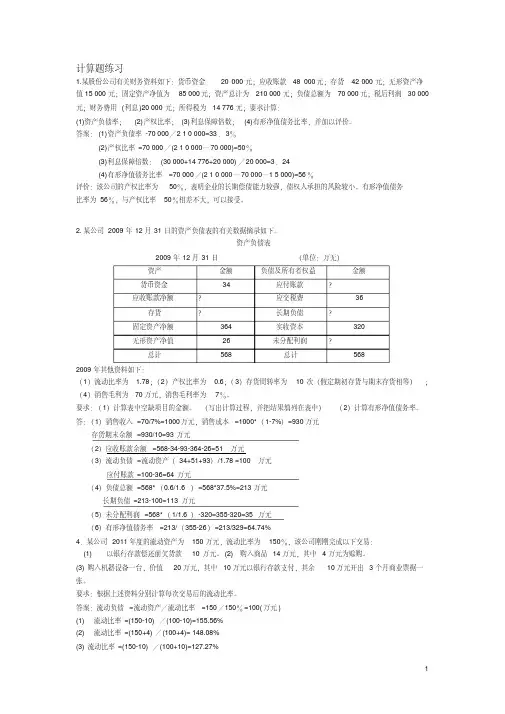 12级财务报表分析复习题最新